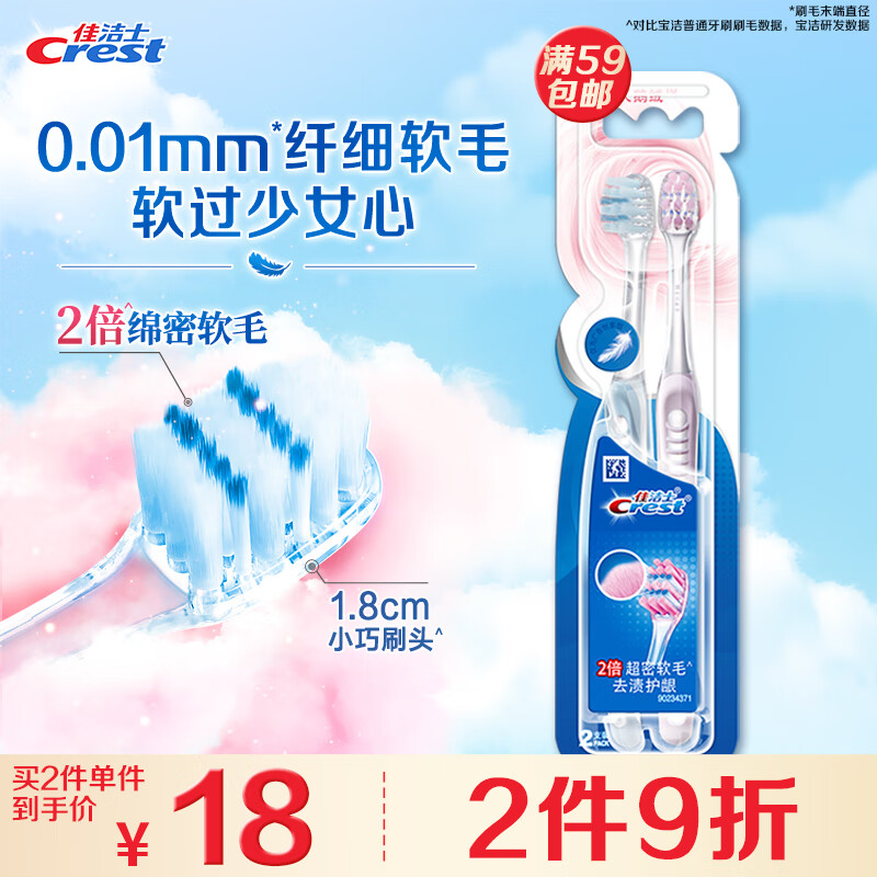 佳洁士细毛护龈牙刷小宽头超细软毛天鹅绒牙刷成人两支装轻适刷