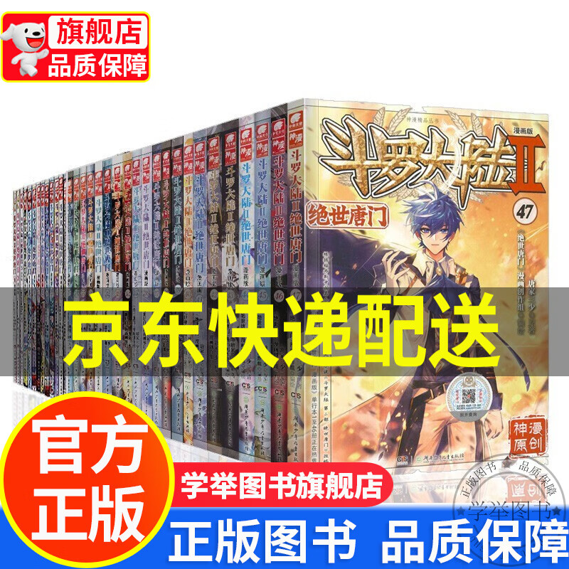 【旗舰店正版】可选】斗罗大陆2绝世唐门漫画版1-47册 套装（新版）唐家三少 著 斗罗大陆2绝世唐门漫画版1-47册 套装共47本
