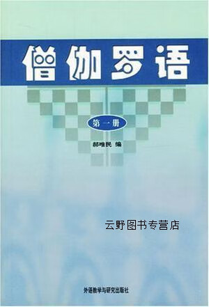 僧伽罗语  第1册,郝唯民编,外语教学与研究出版社