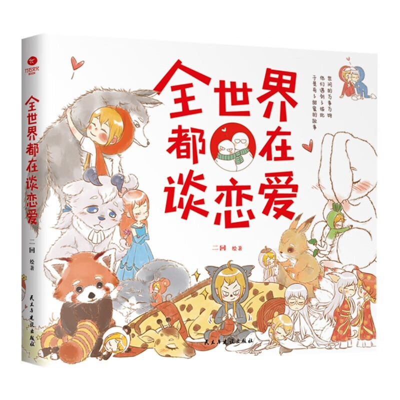 这本书用四格漫画的形式把这些甜蜜的故事描绘出来暖心又 暖心又