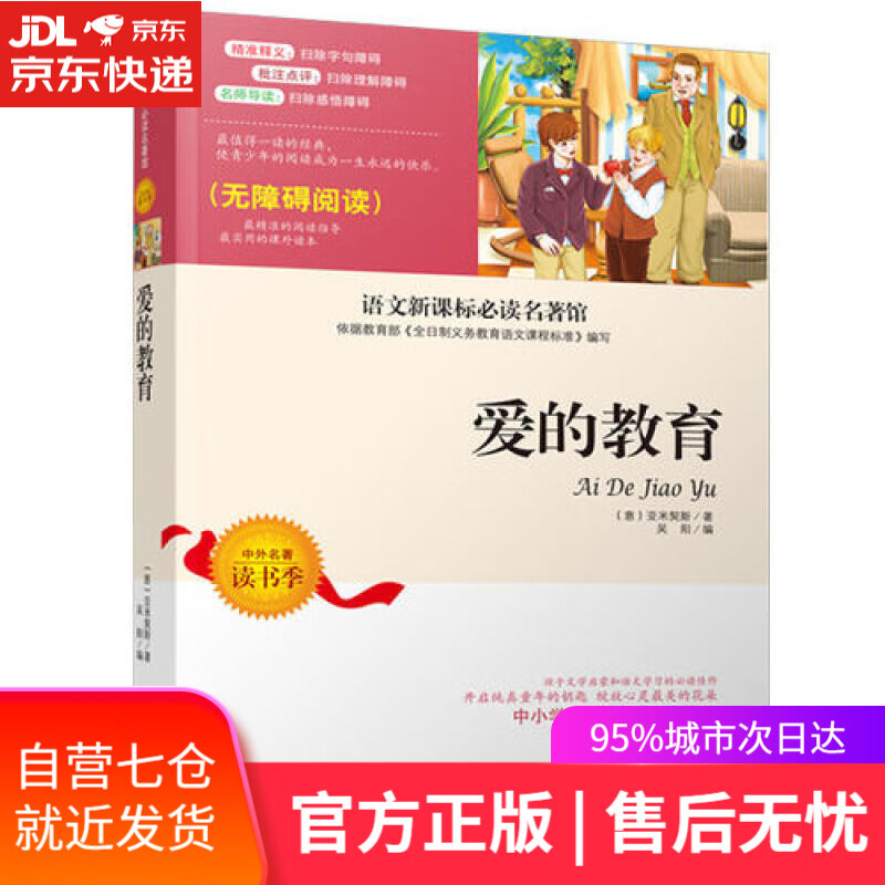 【新华书店】爱的教育（无障碍阅读）