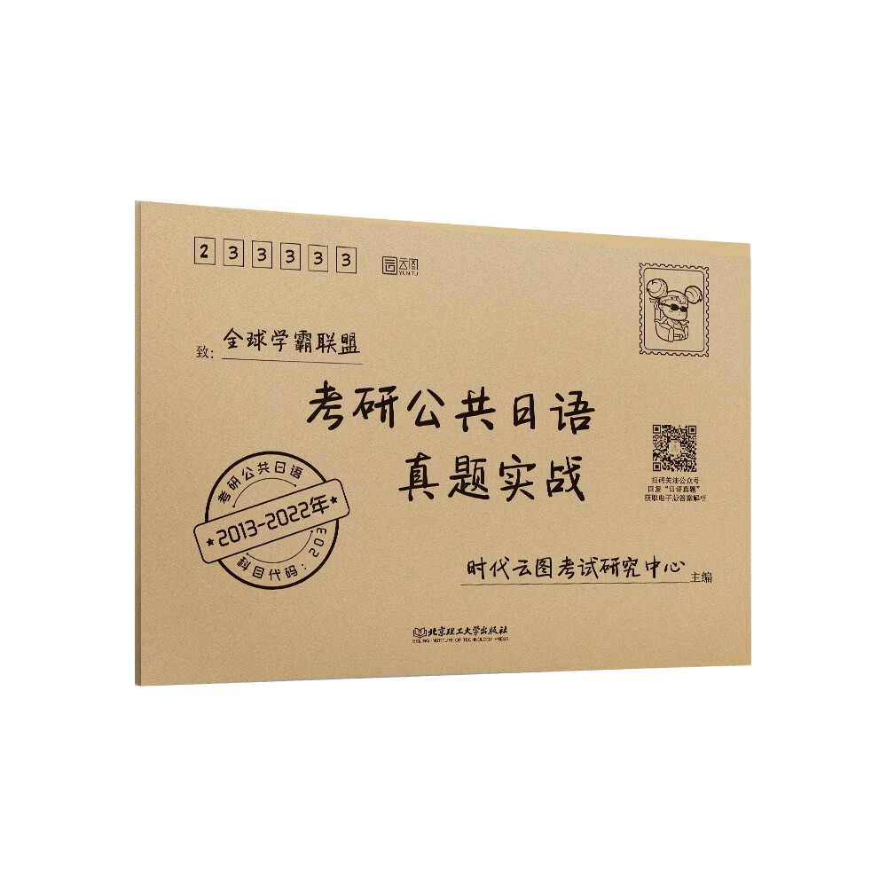 2023考研公共日语真题实战2013-2022年真题