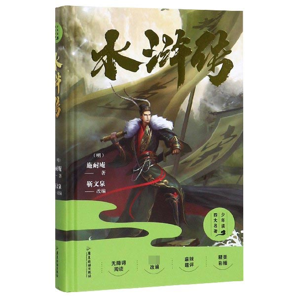 水浒传(无障碍阅读)(精)/少年读四大名著