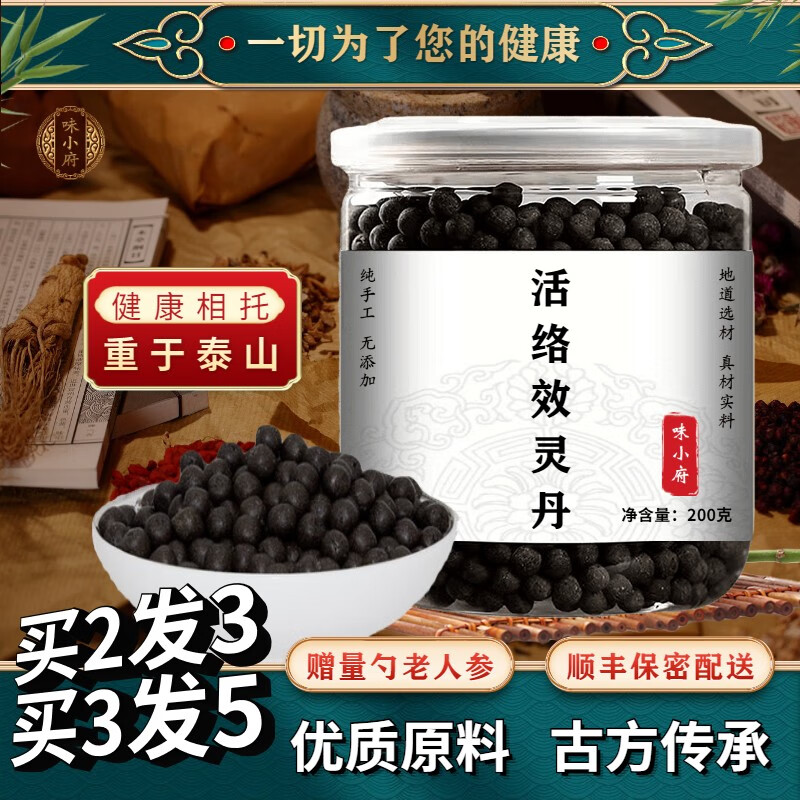 原料活络效灵丹 活络效灵丹丸 药食同源 地道选材 古 1瓶装