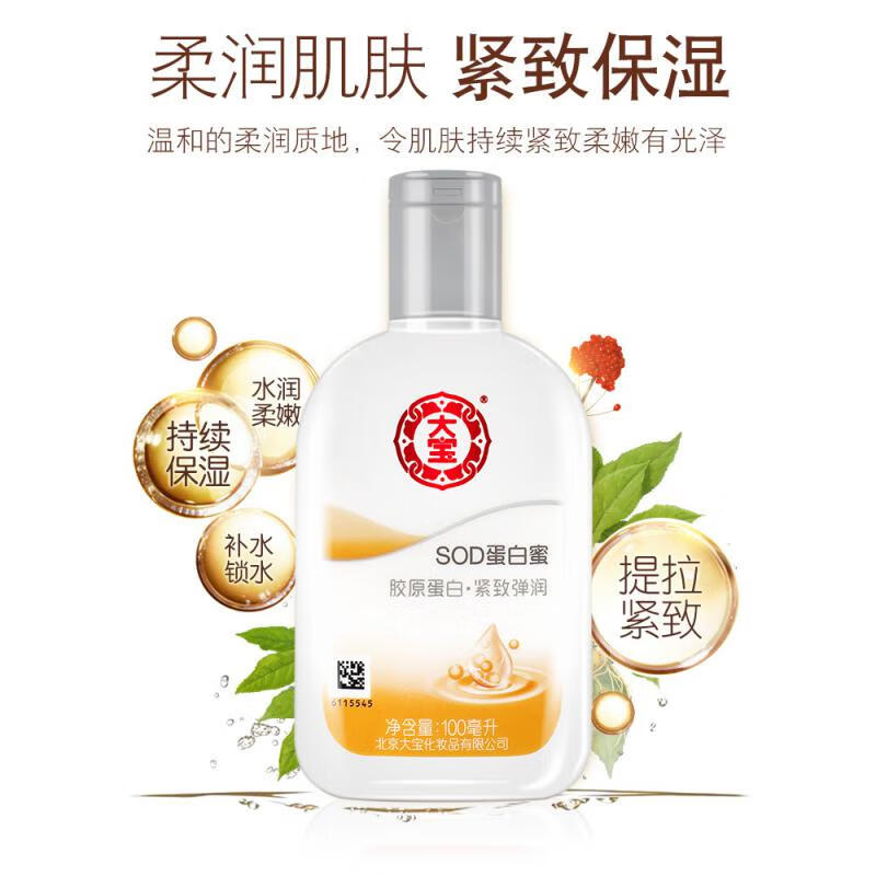 大宝SOD蛋白蜜胶原蛋白搽脸护脸护肤乳液国货护肤品男女学生 SOD蛋白蜜100ml