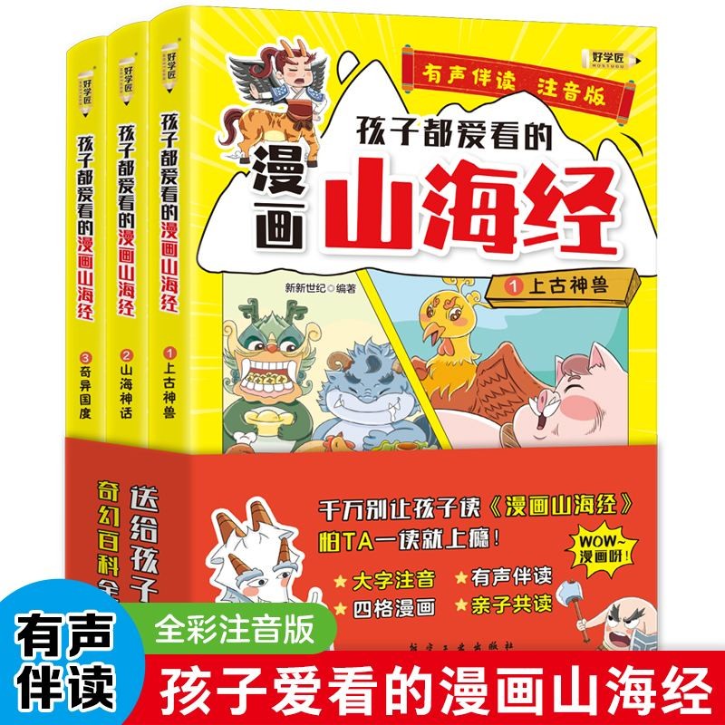 孩子都爱看的漫画山海经全套3册正版图书 有声伴读儿童版彩绘注音版漫画版写给孩子的山海经小学生必读课外阅读书籍带拼音幼儿童绘本8一12岁神话民间故事青少年孩子读的懂得山海经异兽录原著正版