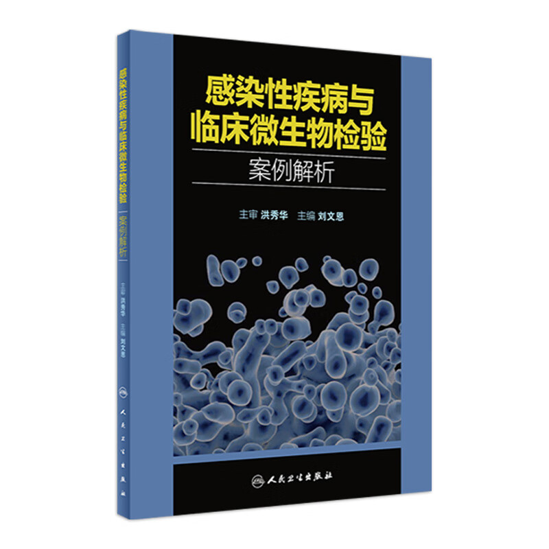 感染性疾病与临床微生物检验案例解析