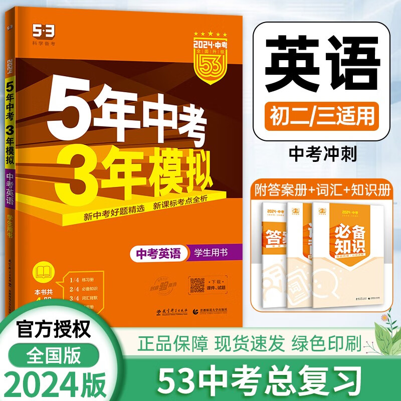 【科目自选】2024版五年中考三年模拟中考全套9本语文数学英语物理化学政史地生五三中考必刷题全国版 五三中考总复习 英语