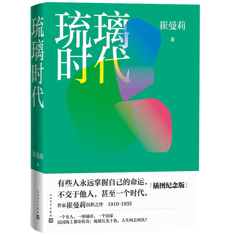 琉璃时代（崔曼莉沉积之作，民国海上都市传奇）