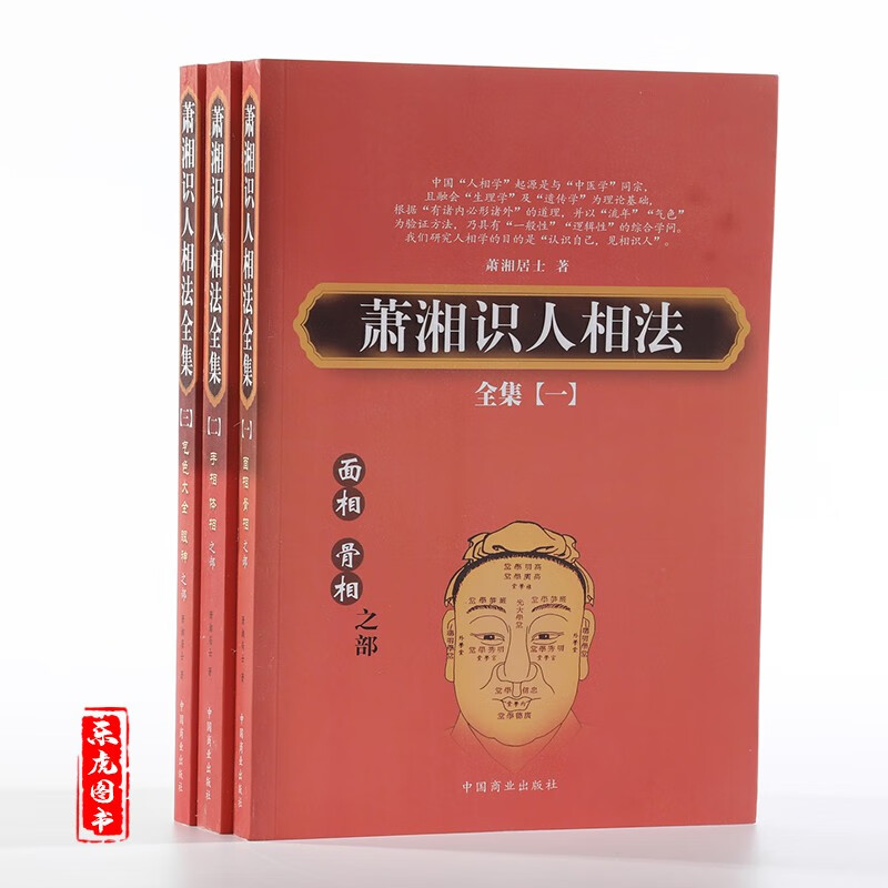 包邮 《萧湘识人相法》上中下三册全集潇湘居士 面骨相手相体相气色眼神神仙断图解五官分析看人鬼谷子男女左右手麻衣书籍