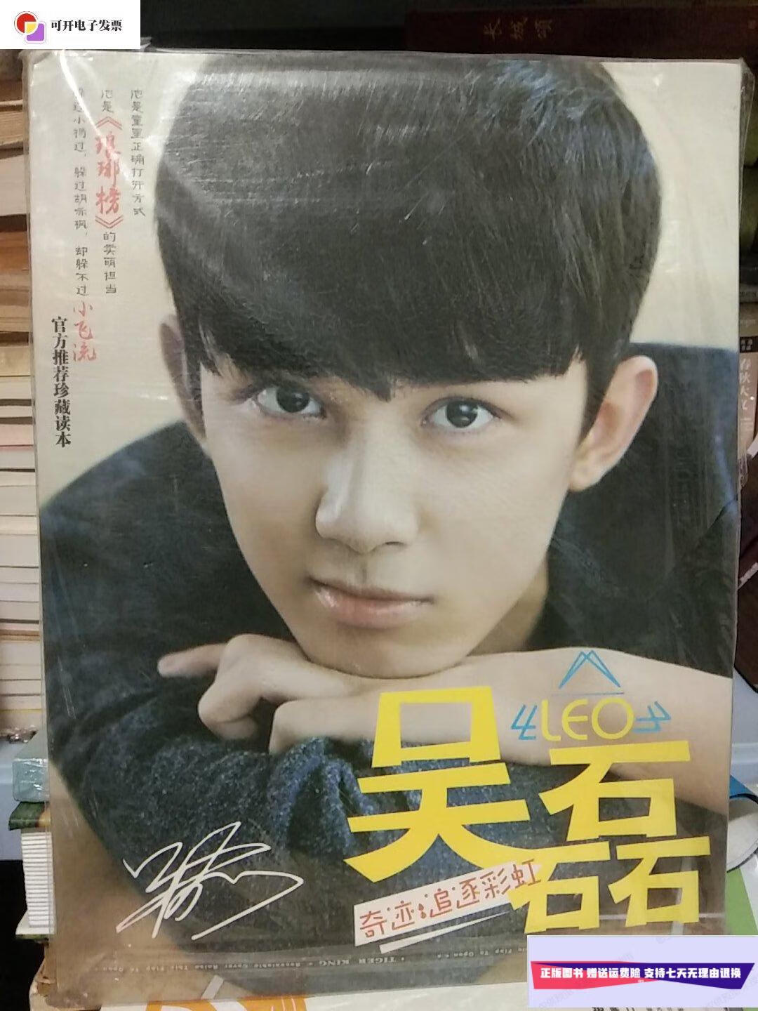 【二手9成新】吴磊leo 奇迹追逐彩虹 珍藏版写真集 /吴磊 杂志社