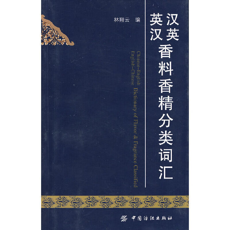 汉英英汉香料香精分类词汇