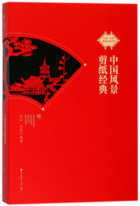 中国风景剪纸经典/非遗中国剪纸经典系列