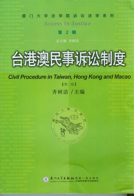 台港澳民事诉讼制度