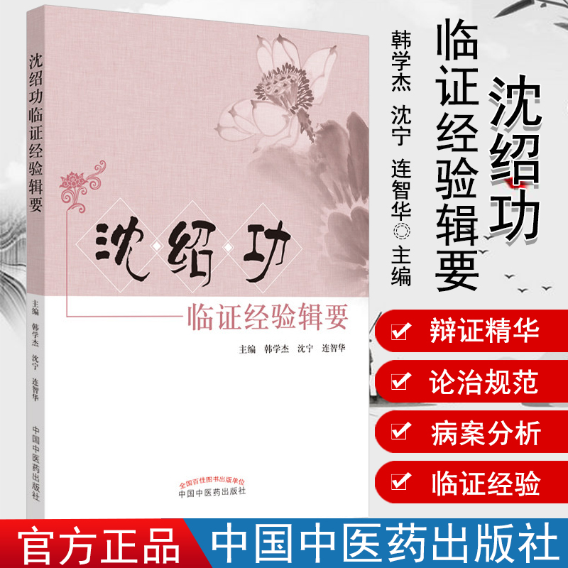 沈绍功临证经验辑要 沈氏女科经验韩学杰沈宁连智华中医妇科参考书籍中国中医药出版社 97875