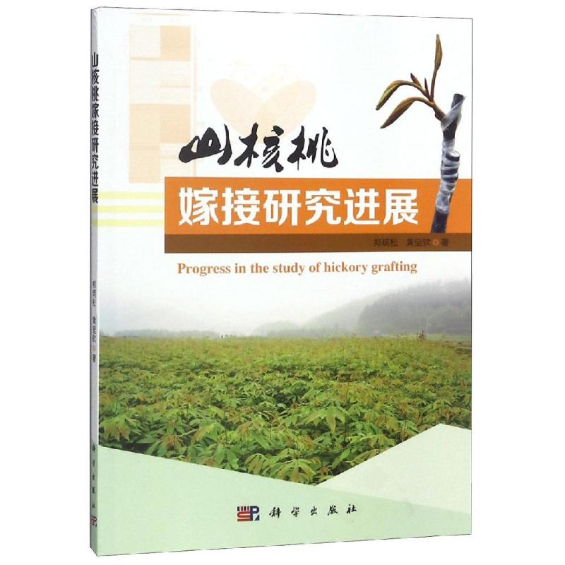 山核桃嫁接研究进展/郑炳松 郑炳松, 著 大中专理科科技综合 