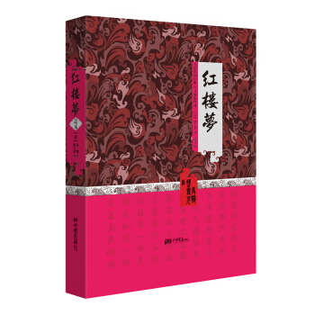 红楼梦(插图典藏本) [清] 曹雪芹,[清] 高鹗 中国画报出版社新华书店正版图书