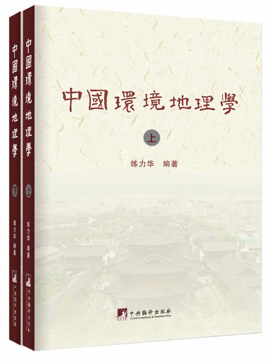 中国环境地理学