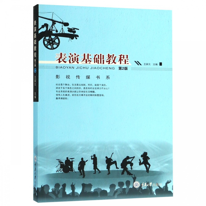 表演基础教程(附光盘第2版)/影视传媒书系
