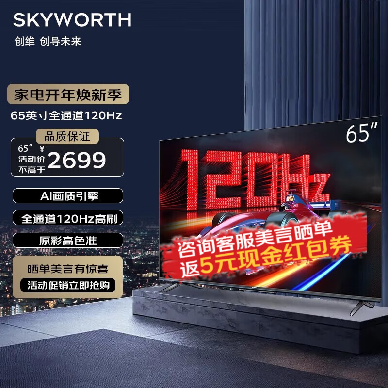 创维（Skyworth）创维电视65英寸120Hz高刷232G内存原彩高色准4K超高清远场语音蓝牙5.1液晶平板电视机65A23