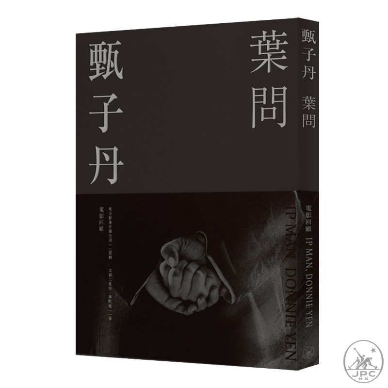 甄子丹 叶问 电影回顾 港台原版 东方影业 陆明敏 香港三联书店 叶问系列全纪录