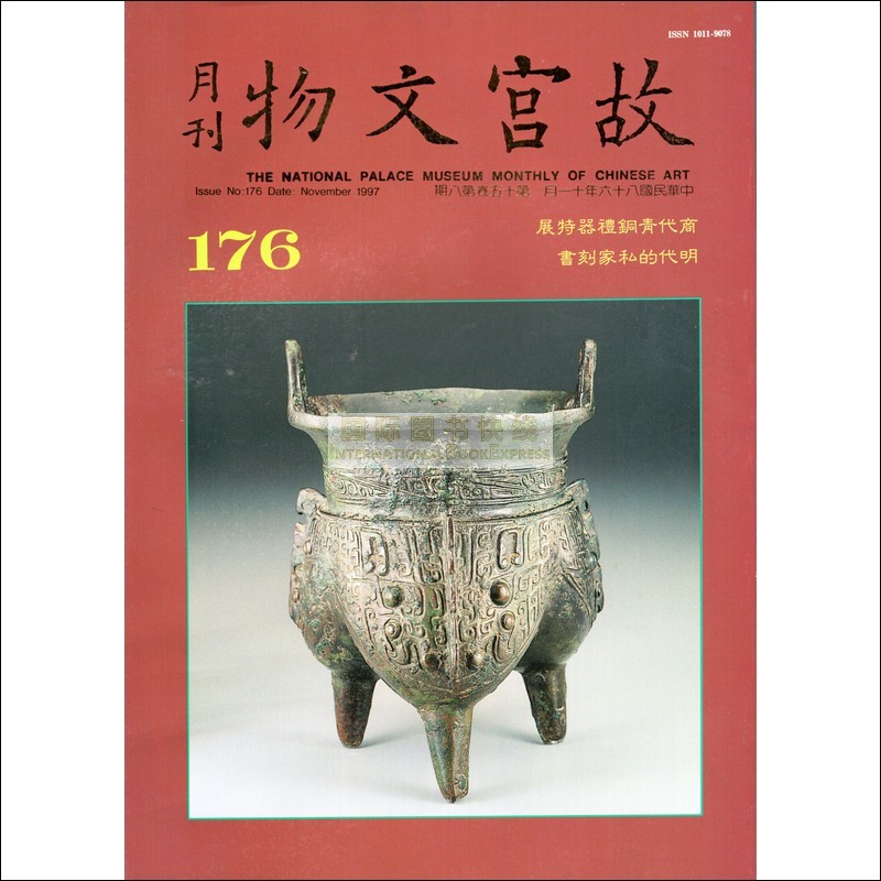 【24-5】故宫文物月刊176:1997年11月第十五卷第8期