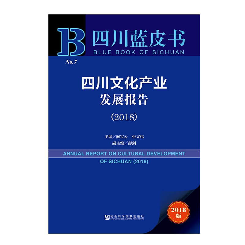 四川文化产业发展报告(2018)/四川蓝皮书