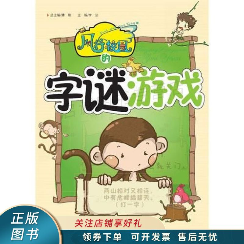 上新   风行校园的字谜游戏 【稀缺图书,放心购买】