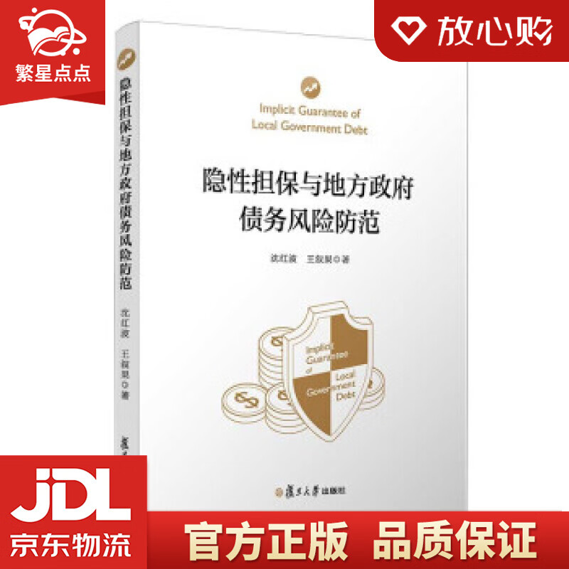 【新华书店正版图书】隐性担保与地方政府债务风险防范 沈红波,王叙果 著 复旦大学出版社 正版图书