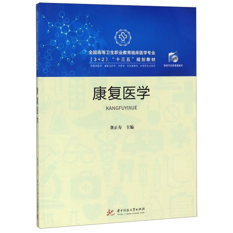 【新华书店正版书籍】康复医学(供临床医学康复治疗学中医学针灸推拿