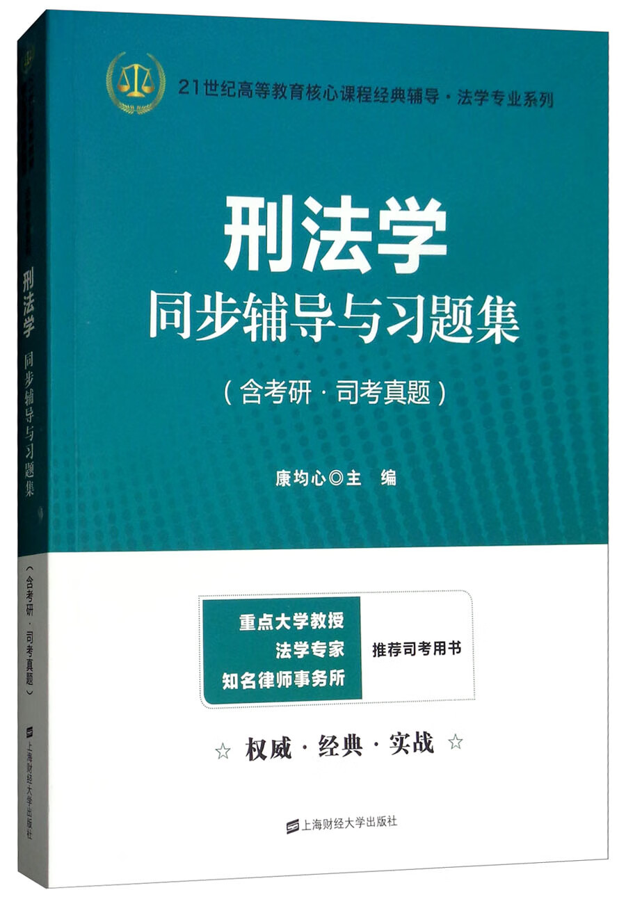 刑法学同步辅导与习题集 法律 书籍