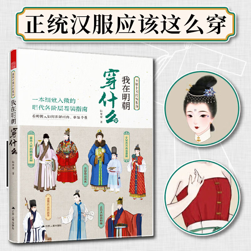 我在明朝穿什么 图解中国传统服饰 明制汉服明朝传统服饰中国风男女古装历史科普图鉴影视古代服装设计师参