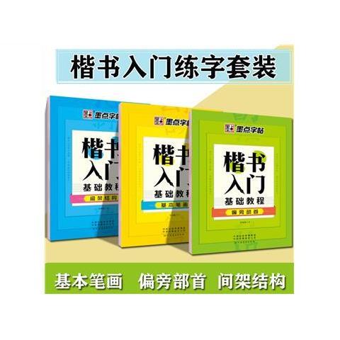 楷书入门基础教程偏旁部首间架结构基本笔画成人初学者大中小学生