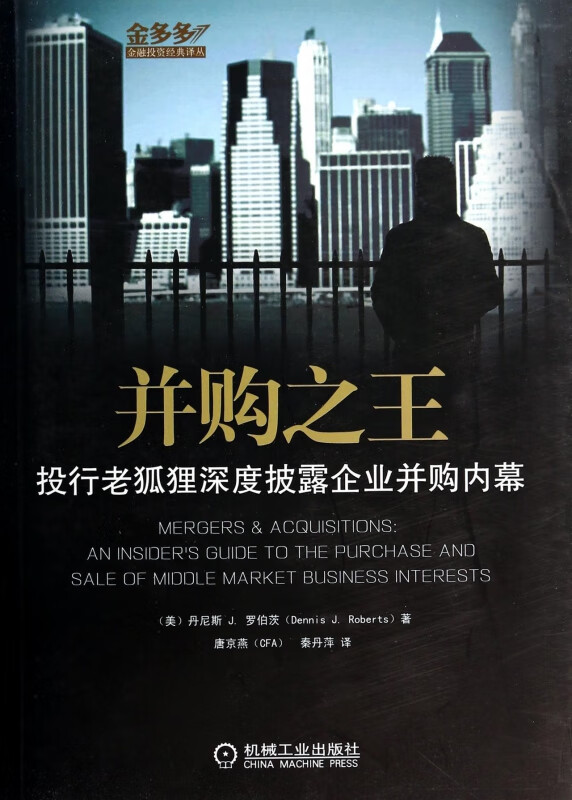 并购之王(投行老狐狸深度披露企业并购内幕)/金多多金融投资经典译丛