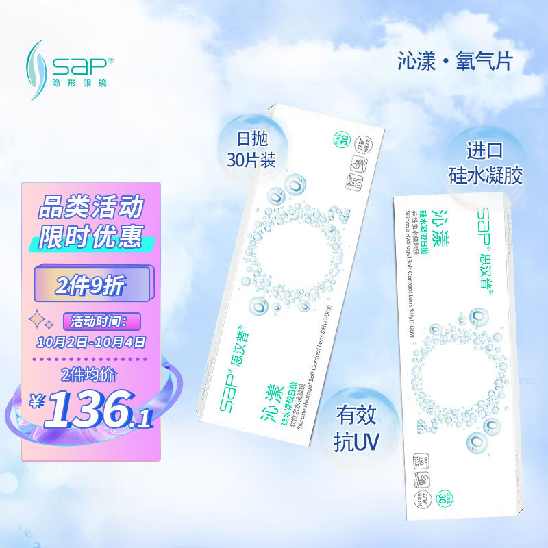 选购SAP硅水凝胶日抛透明隐形眼镜,价格走势及用户评价