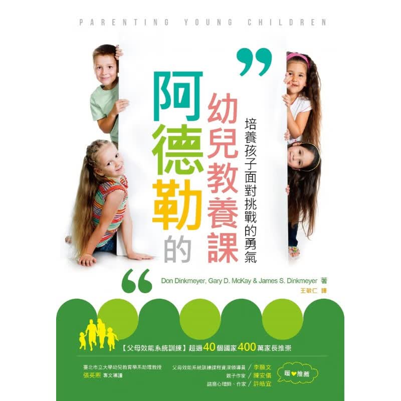 预订台版 阿德勒的幼儿教养课 培养孩子面对挑战的勇气(二版) 家庭育儿学会以独立自主大
