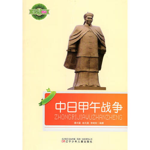 中日甲午战争(小学生文库)【正版书籍,畅读优品】