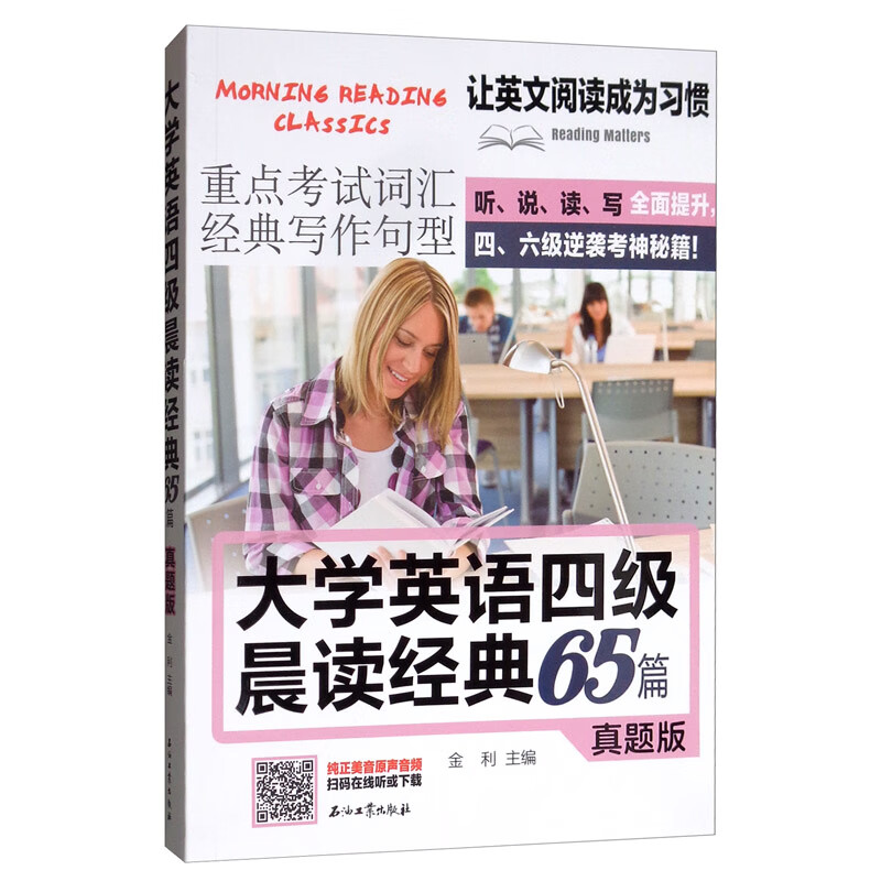 【正版新书】大学英语四级晨读经典65篇(真题版)