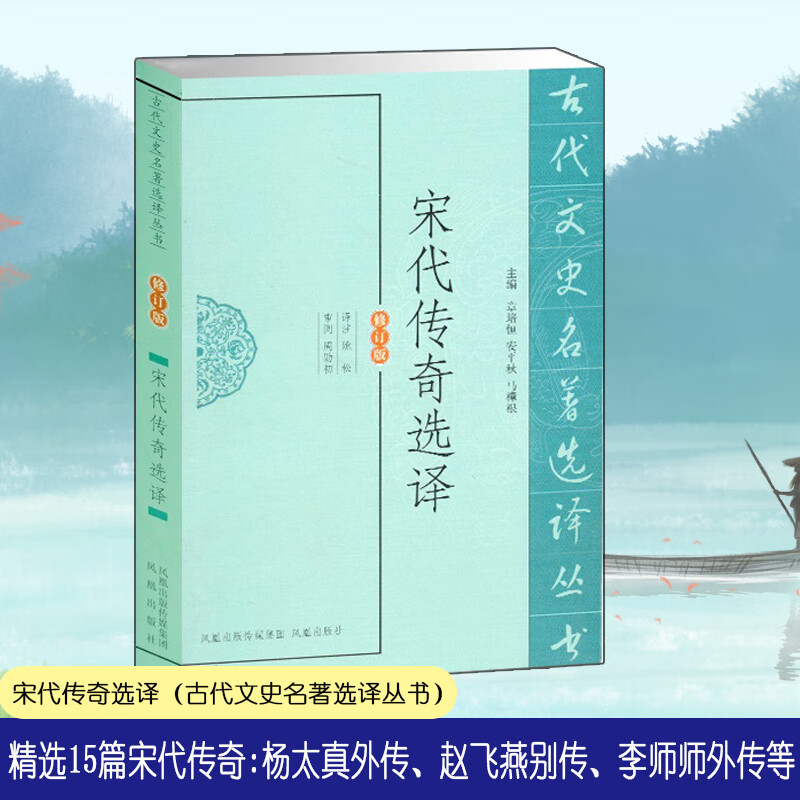 宋代传奇选译(修订版)/古代文史名著选译丛书