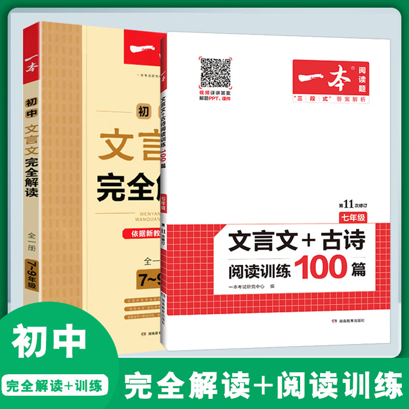 2023版一本初中文言文完全解读7-9年级人教部编版全一册 初中古诗文 文言文完全解读译注及赏析七八九年级中考古文翻译注解 【七年级爆款】文言文解读+训练 2册 初中通用