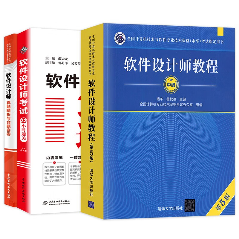 备考2024软考中级教材 软件设计师教程+32小时通关+真题命题密卷3本套详情图
