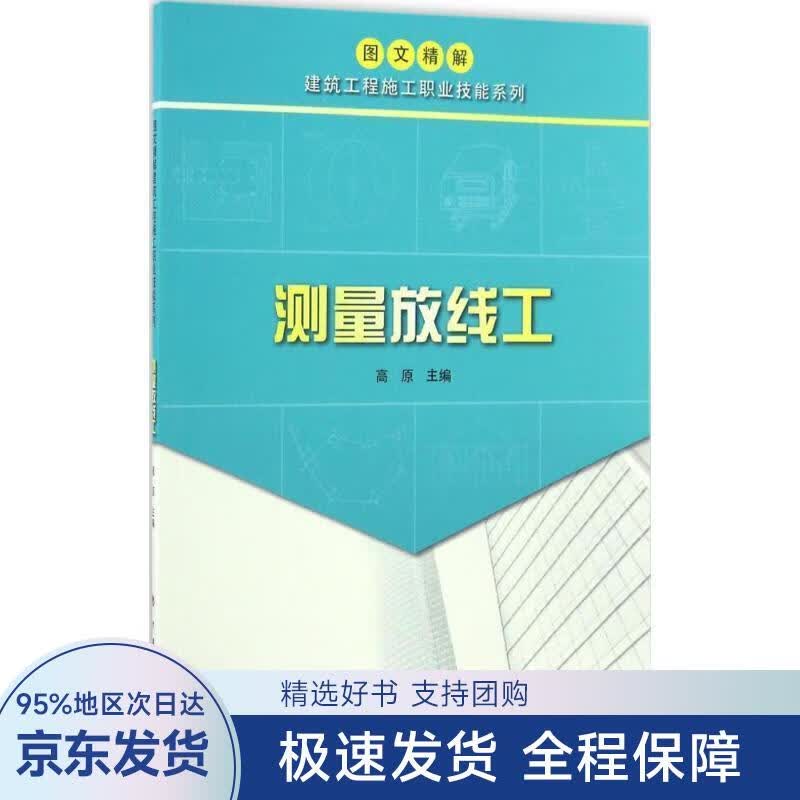 图文精解建筑工程施工职业技能系列:测量放线工
