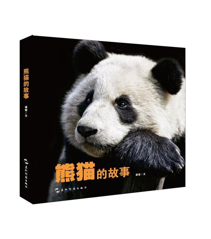 熊猫的故事中文版