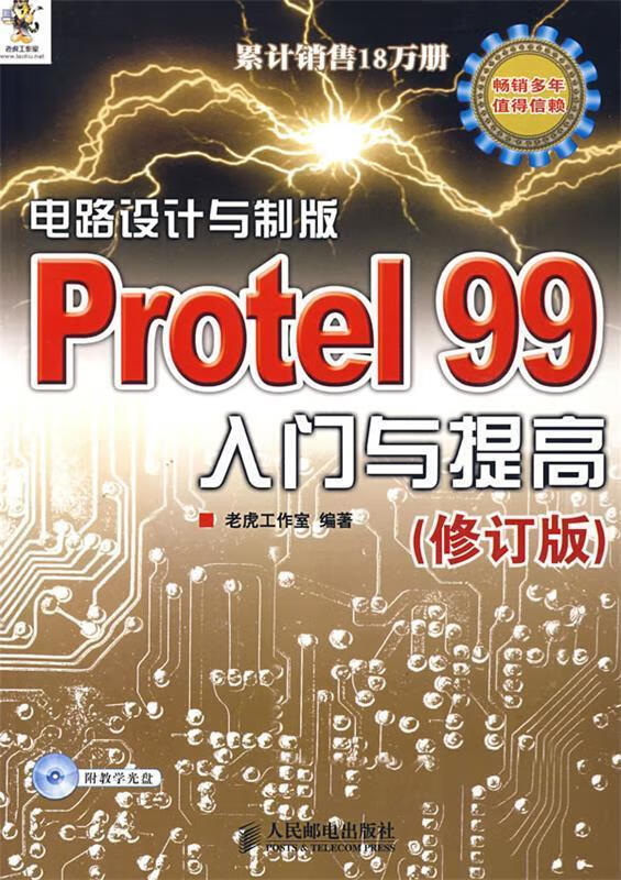 电路设计与制版PROTEL99入门提高修