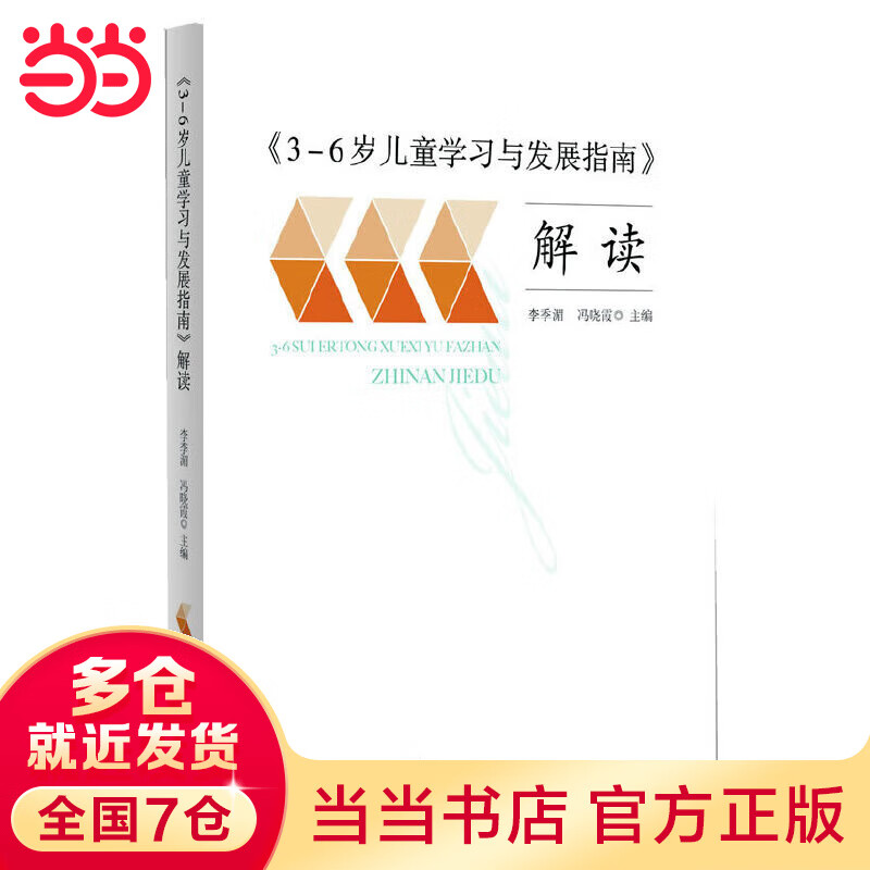 【当当】《3-6岁学习与发展指南》解读