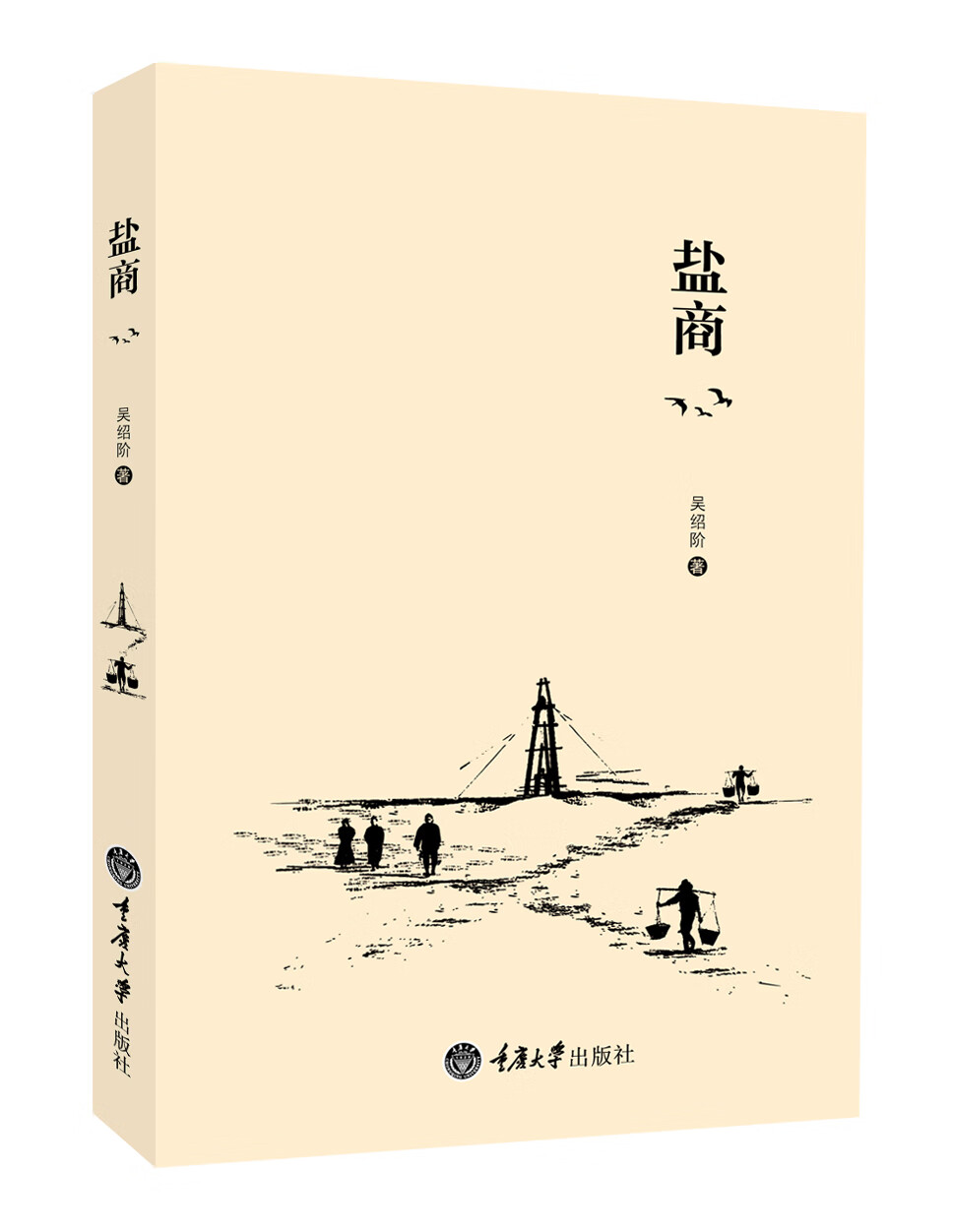 【正版现货】盐商