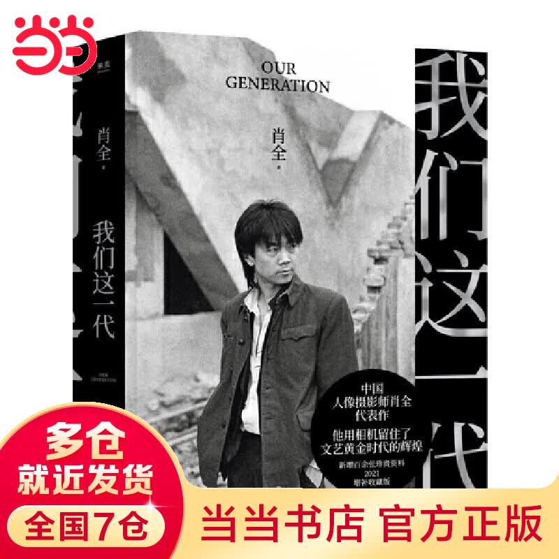 当当我们这一代（中国人像摄影师肖全代表作，他用相机留住了文艺黄金时代的辉煌，2021增补收藏版）
