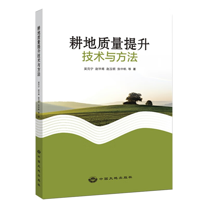 耕地质量提升技术与方法 吴克宁 9787