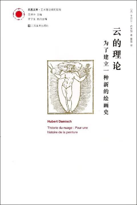 云的理论(为了建立一种新的绘画史)/艺术理论研究系列/凤凰文库
