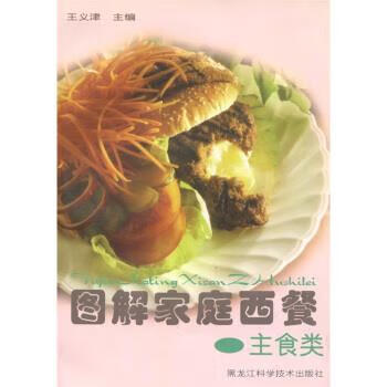 图解家庭西餐:主食类【正版图书，放心购买】